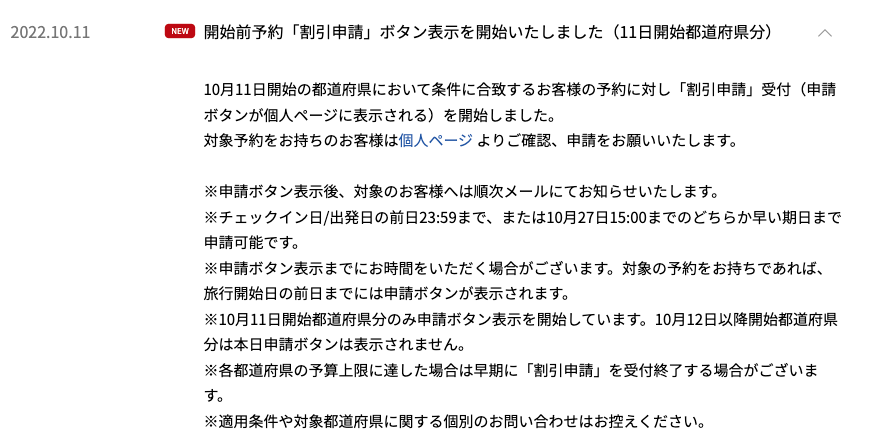 楽天トラベルでの事前予約に対する全国旅行支援の適用方法