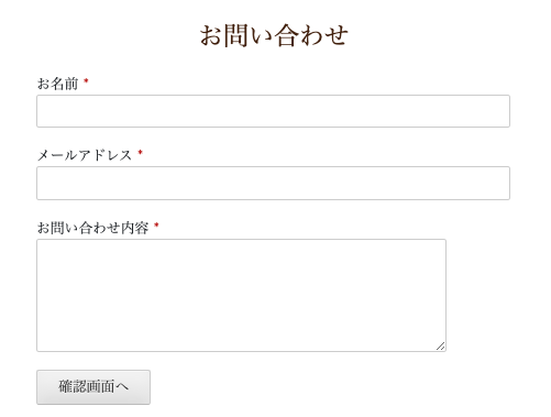 公式サイト上のお問い合わせフォーム