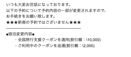 当館に届いたあるお客様のYahoo!トラベルにて「全国旅行支援のクーポンへ変更済みのお知らせ