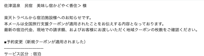 当館に届いたあるお客様の楽天トラベルにて「全国旅行支援のクーポンへ変更済みのお知らせ