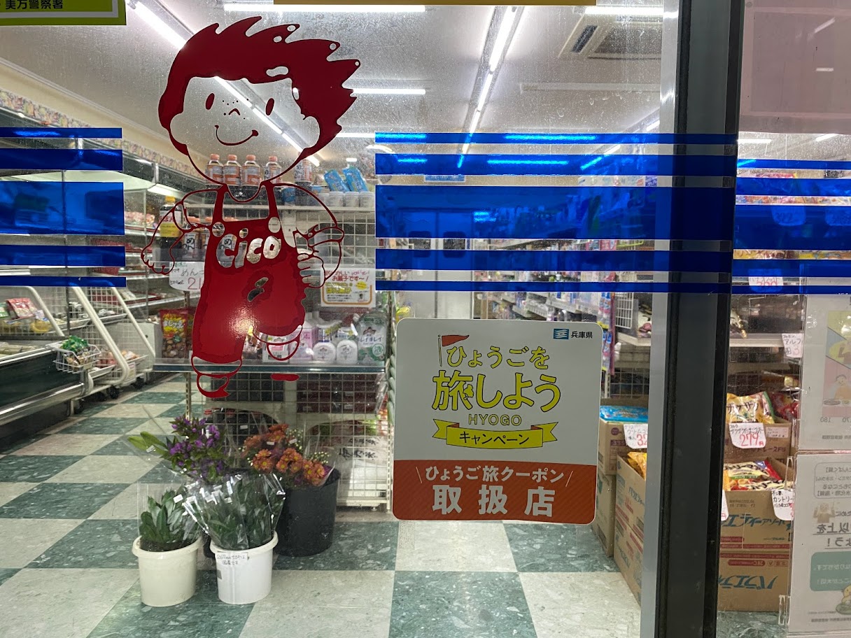 チコマート佐津店はひょうご旅クーポンが使えます！！