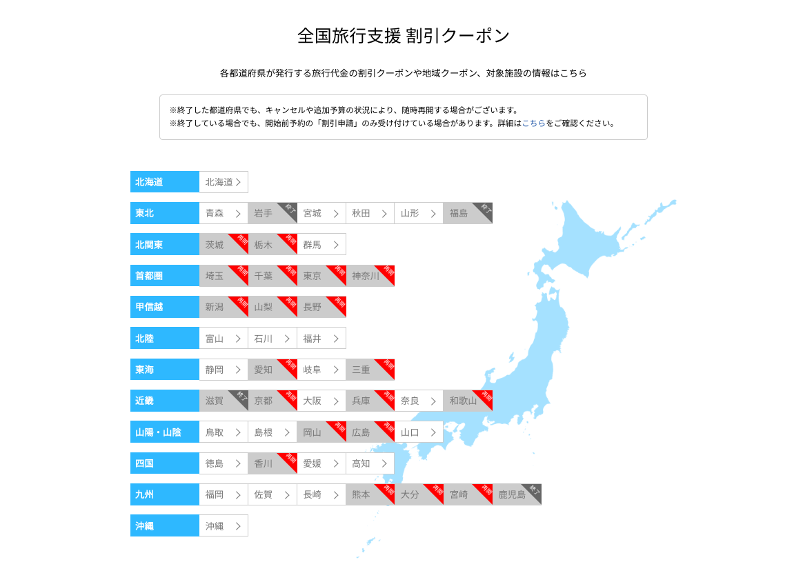 全国旅行支援適用都道府県（兵庫県再開）