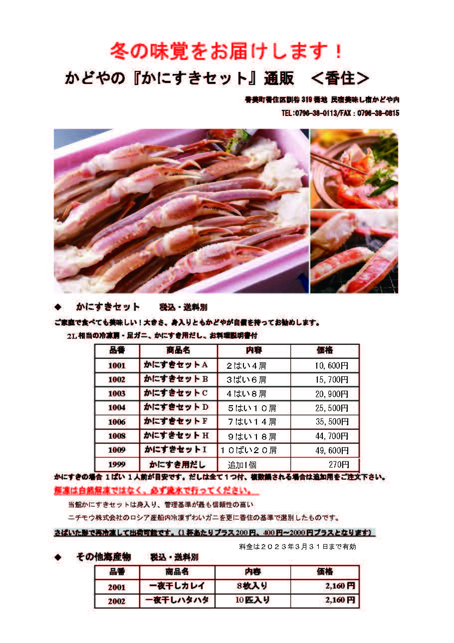 2022-23年かに通販チラシ（表)