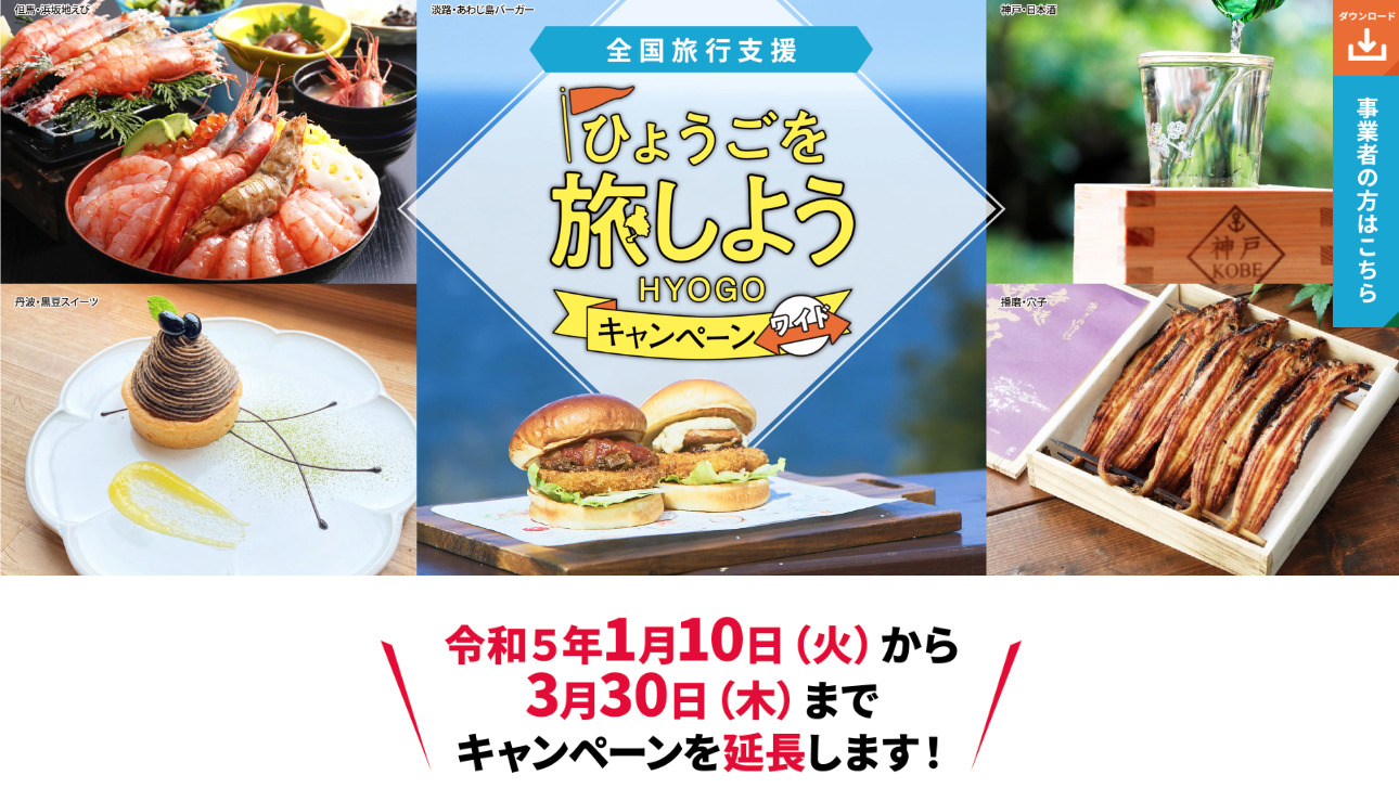 令和５年１月１０日からも兵庫県の全国旅行支援は開催！