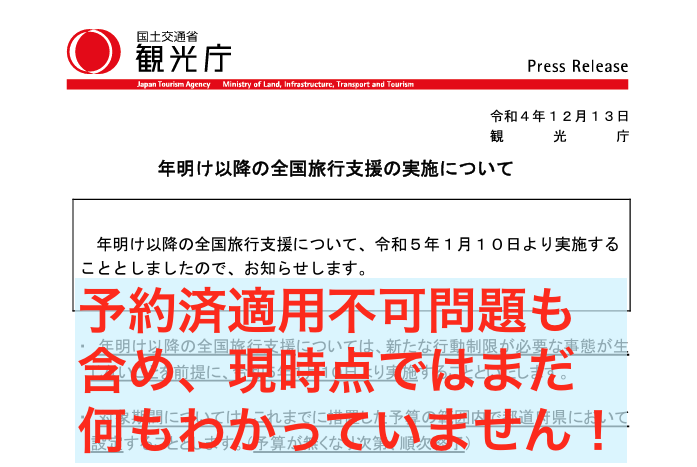 まだ何もわからない年明け以降の全国旅行支援