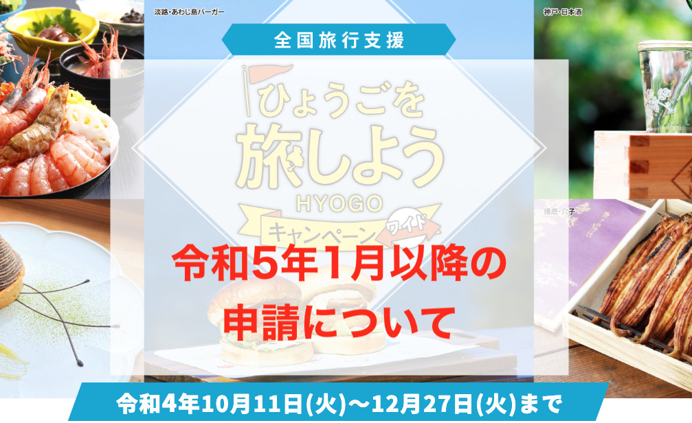 令和5年1月からの全国旅行支援について