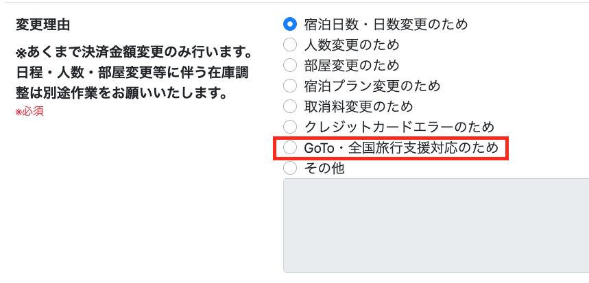 減額変更理由に「全国旅行支援適用のため」がある