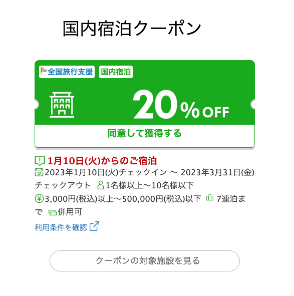 楽天トラベルでの全国旅行支援適用は必ずクーポンの取得が必要