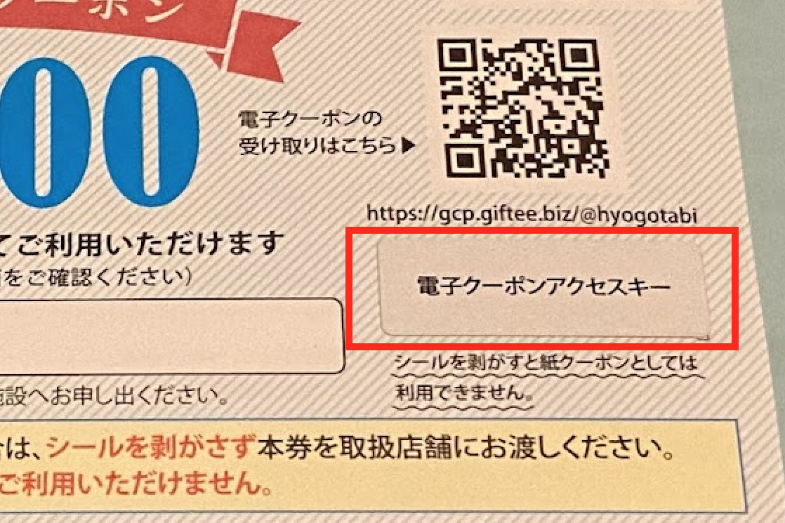 紙クーポン利用者はシールを剥がさないこと！