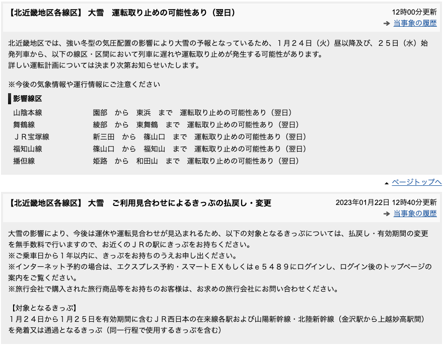 大雪による運転取り止めの可能性について