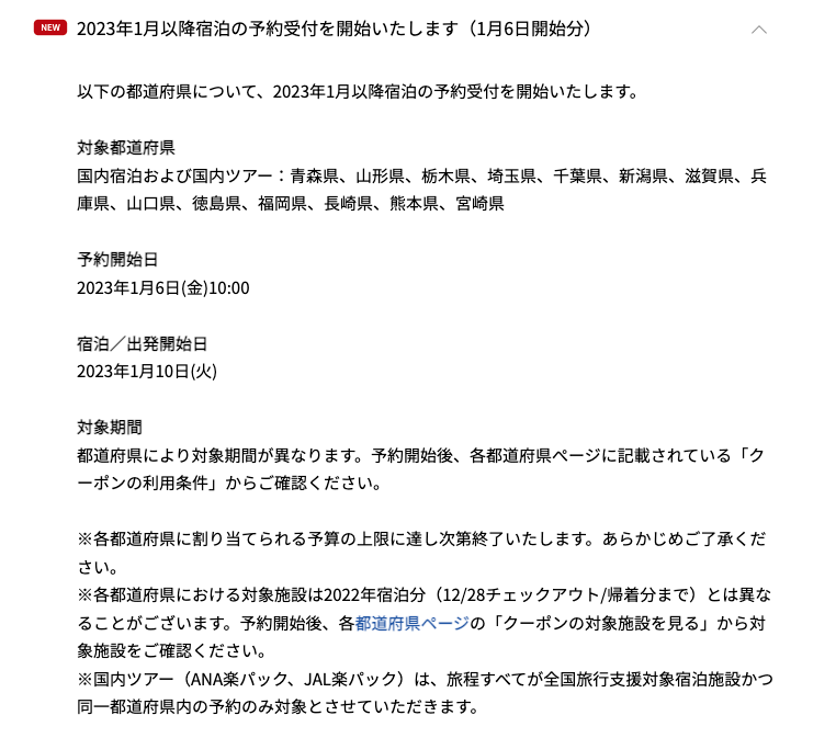 楽天トラベルでの兵庫県の全国旅行支援について