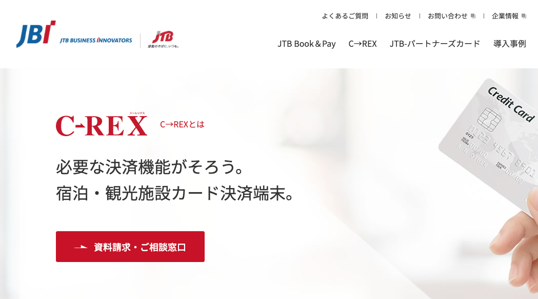 現地決済でのクレジットカード端末もJTBのC -REX