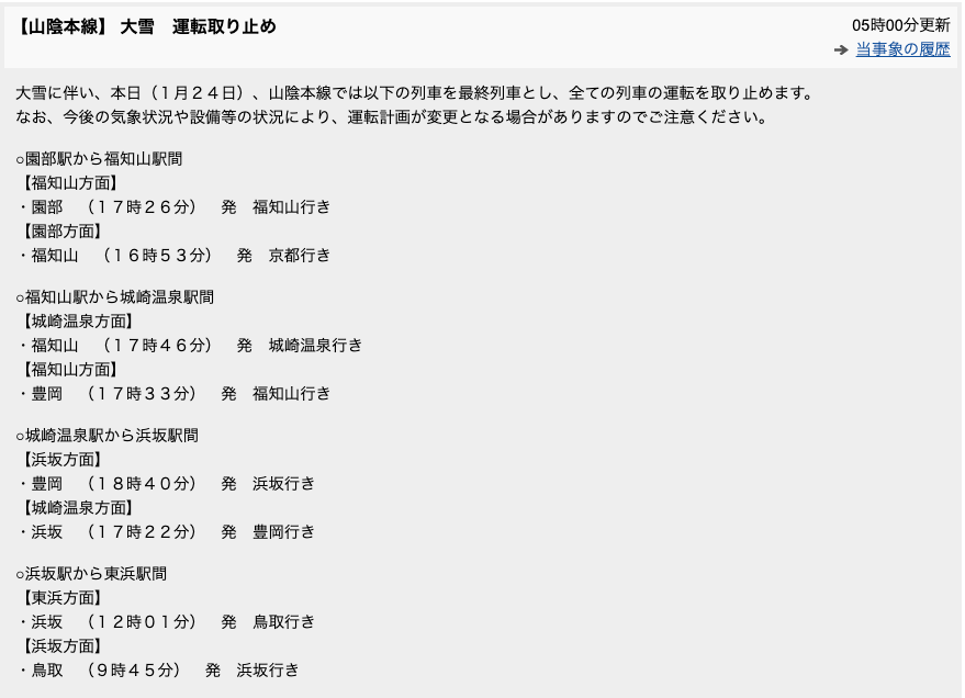 １月２４日、最終列車の時刻