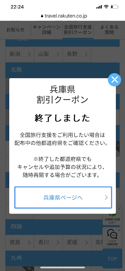 全国旅行支援適用クーポン終了