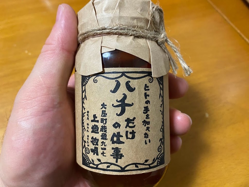 特産蜂蜜「ハチだけの仕事」