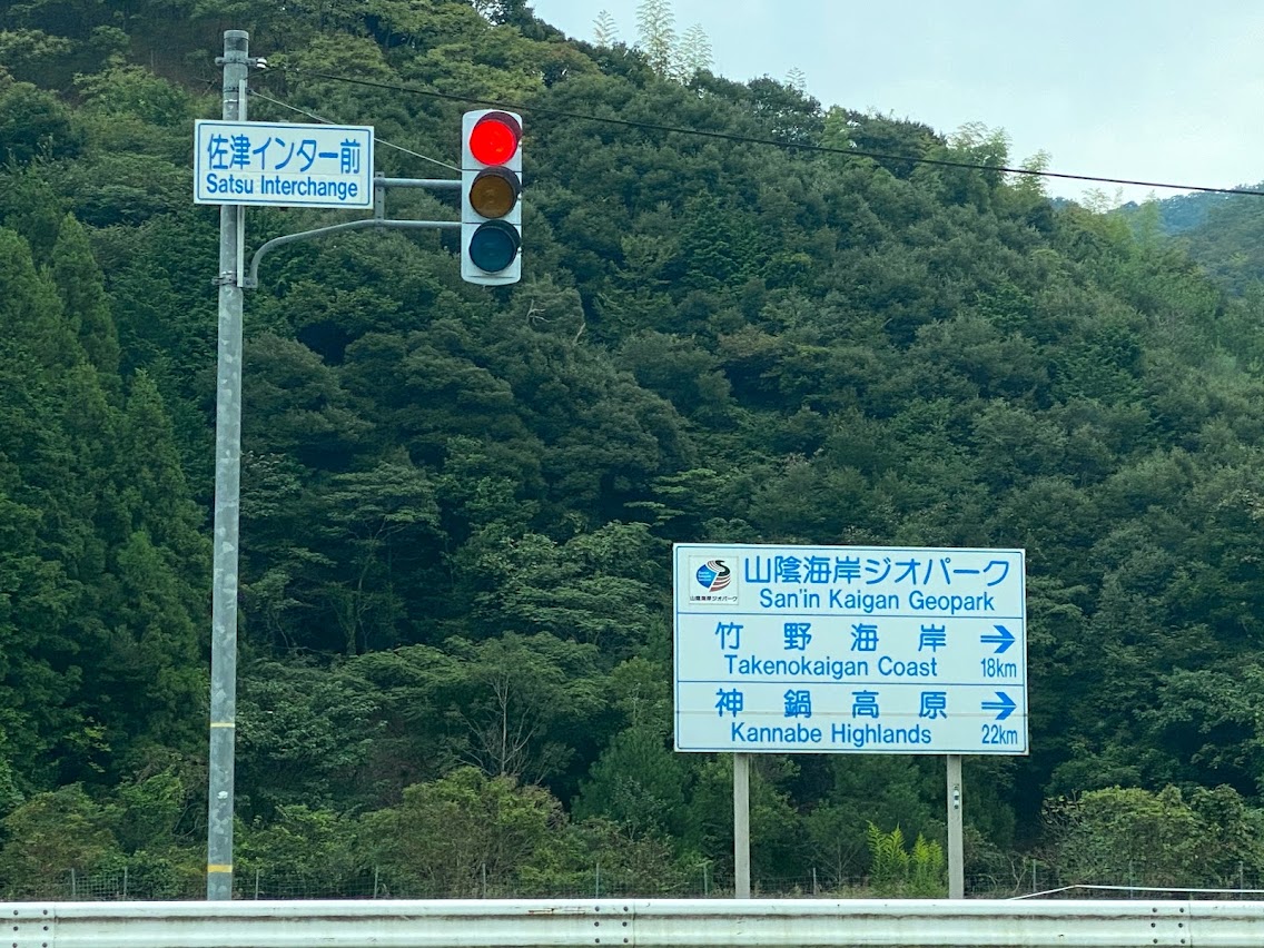 香住道路佐津インター出口