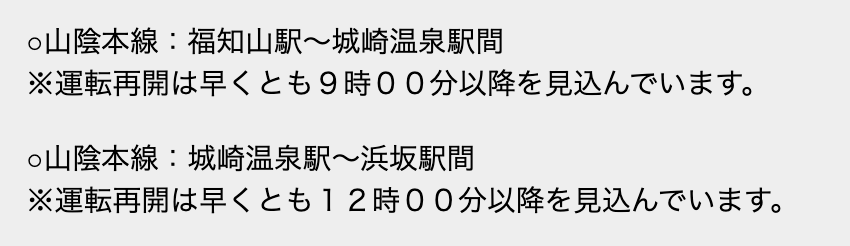 午後からは運転再開されそう