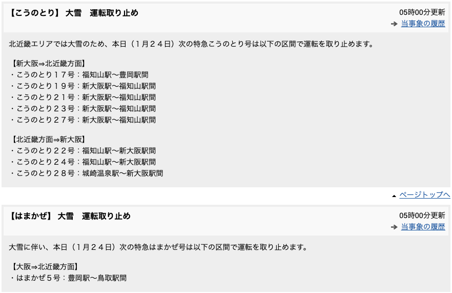 １月２４日の特急運行取りやめ