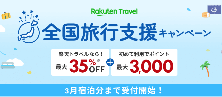 楽天トラベル経由で予約の場合、事前に全国旅行支援適用のためのクーポン取得が必要です！