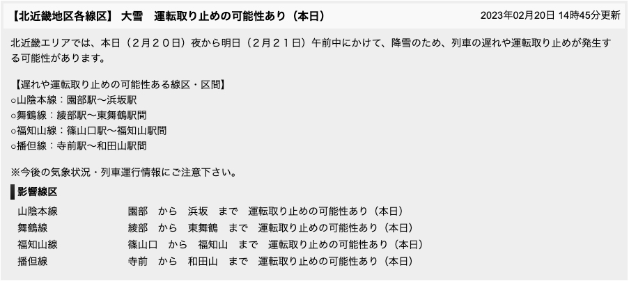 2月下旬に「運転取り止め」告知は珍しい