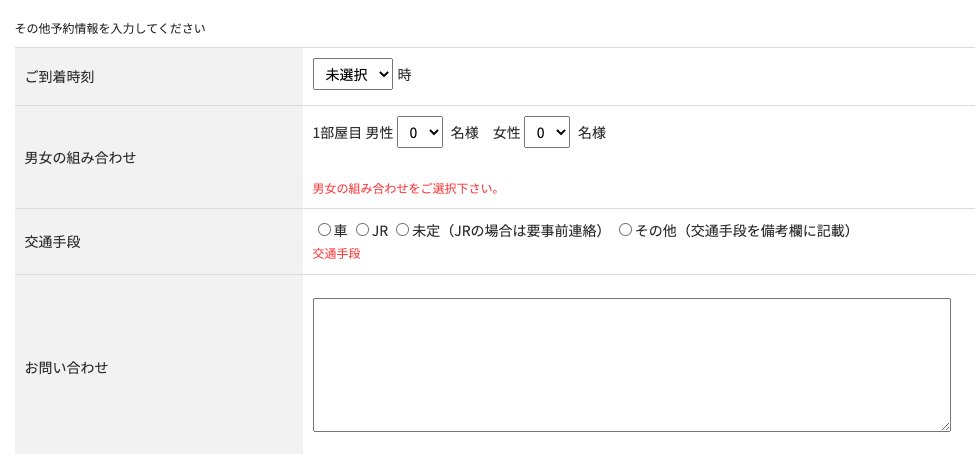 予約フォームにて「交通手段」の選択項目を必須にしました