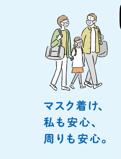 マスク着け、私も安心、周りも安心。