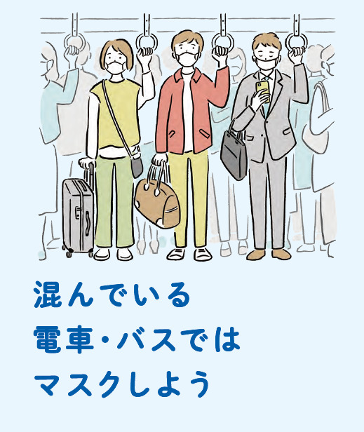 混んでいる電車・バスではマスクしよう