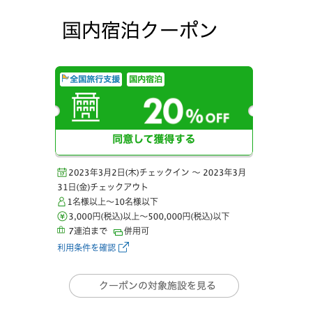 ３月宿泊分の全国旅行支援適用クーポン復活中！