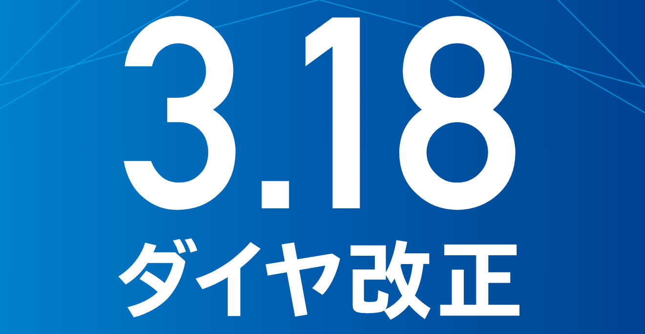 令和5年3月18日JRダイヤ改正