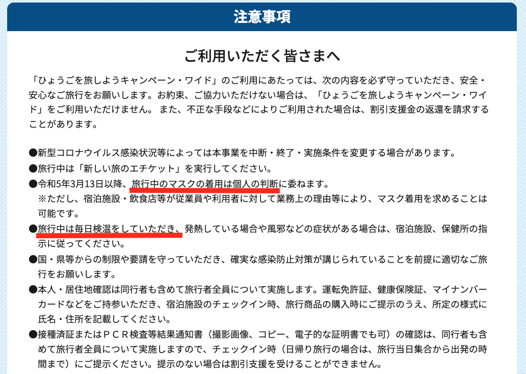 マスクの着用は個人判断だが、旅行中の検温は必須