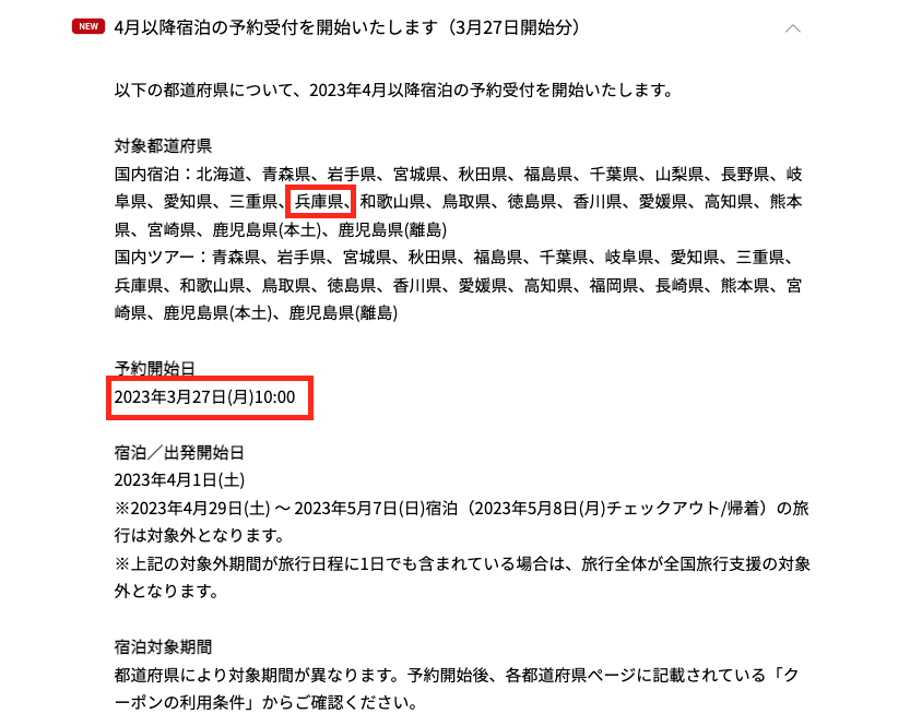 楽天トラベルでも４月からの全国旅行支援受付スタート！