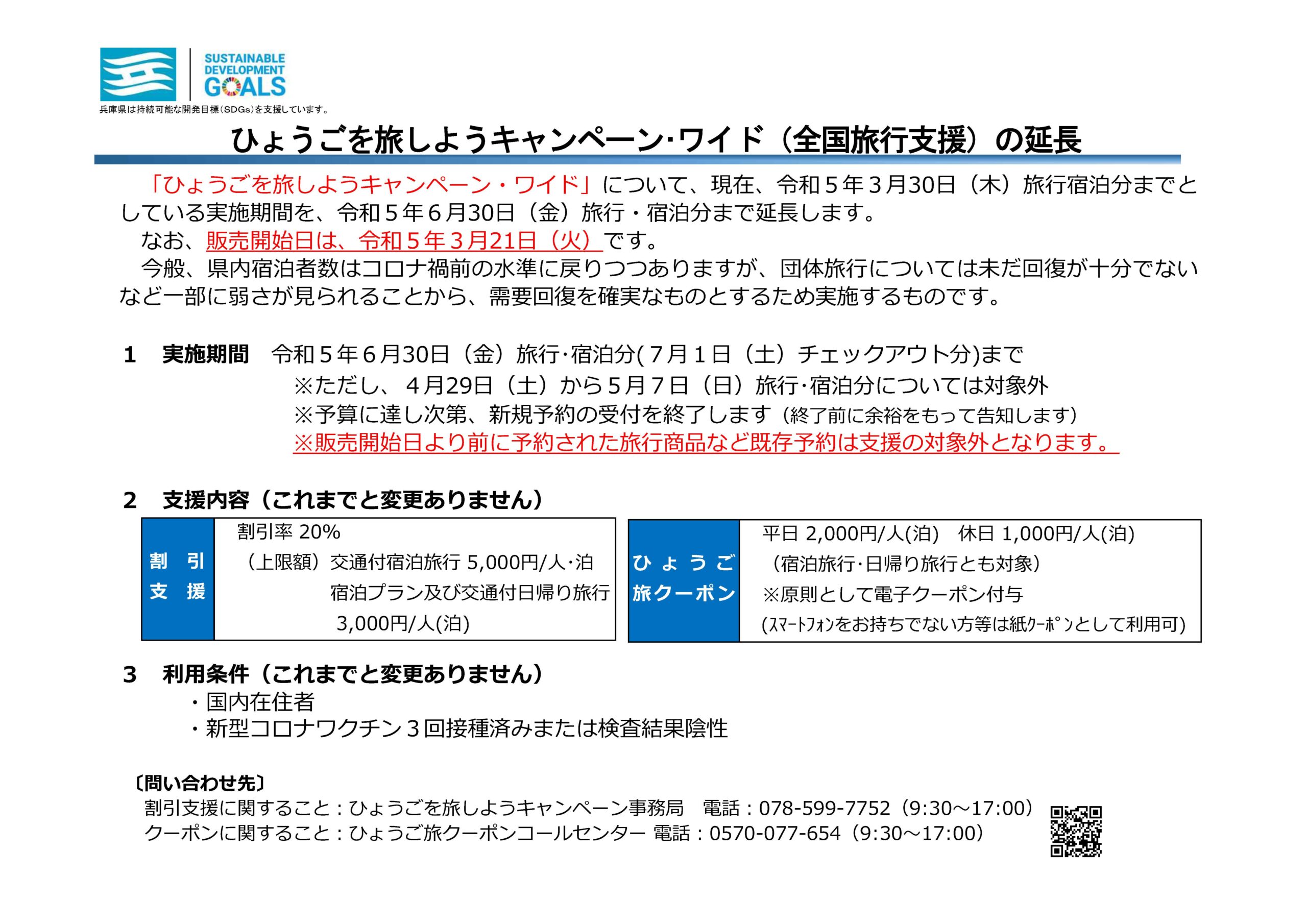 全国旅行支援延長のお知らせ（兵庫県）