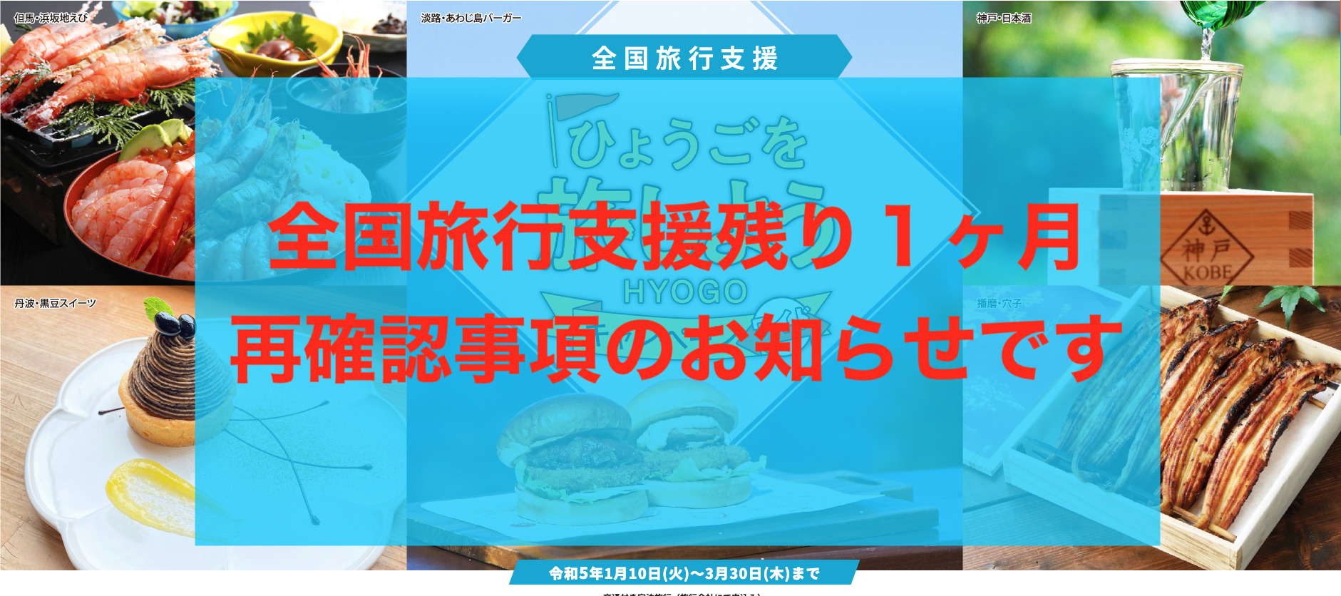 全国旅行支援残り１ヶ月 再確認事項のお知らせです