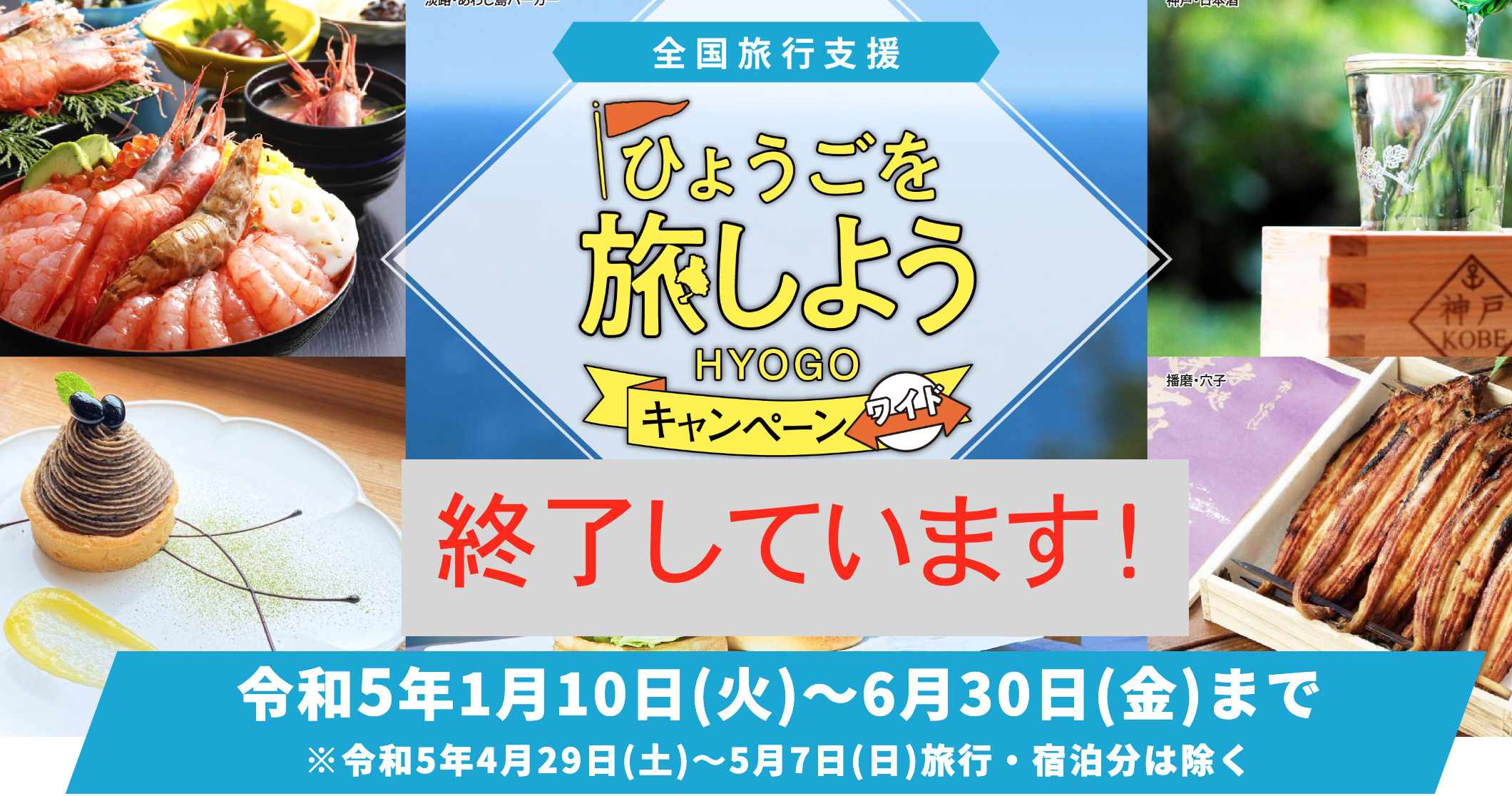 ひょうごを旅しようキャンペーン・ワイドは受付終了しています！