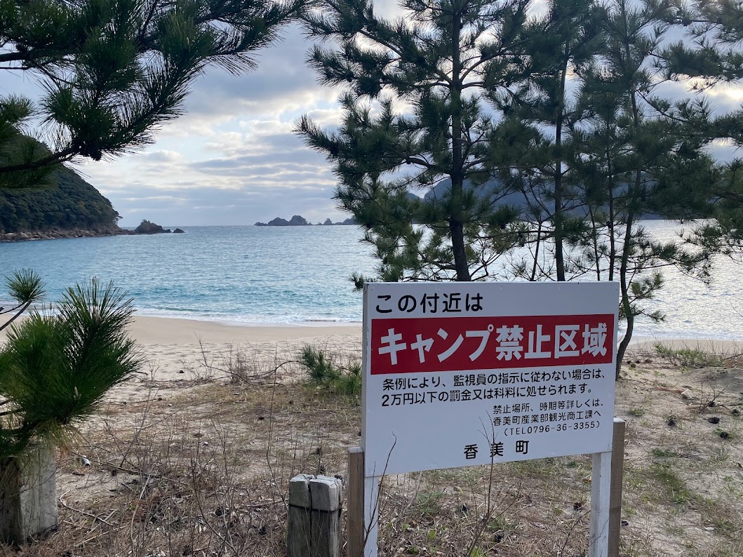 佐津海水浴場はキャンプ禁止区域です