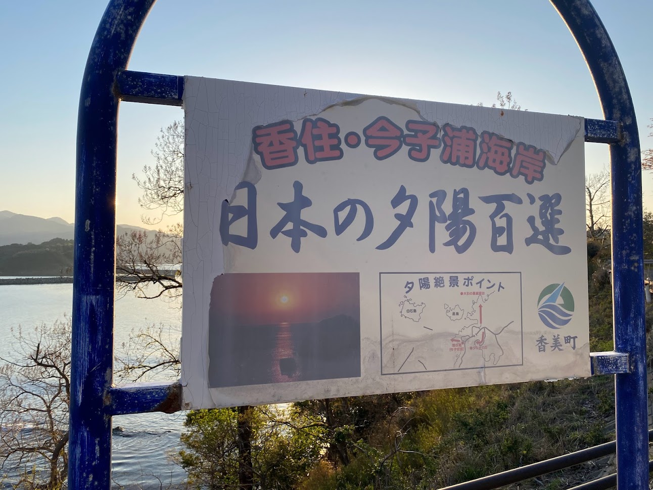 日本の夕陽百選「今子浦」の看板