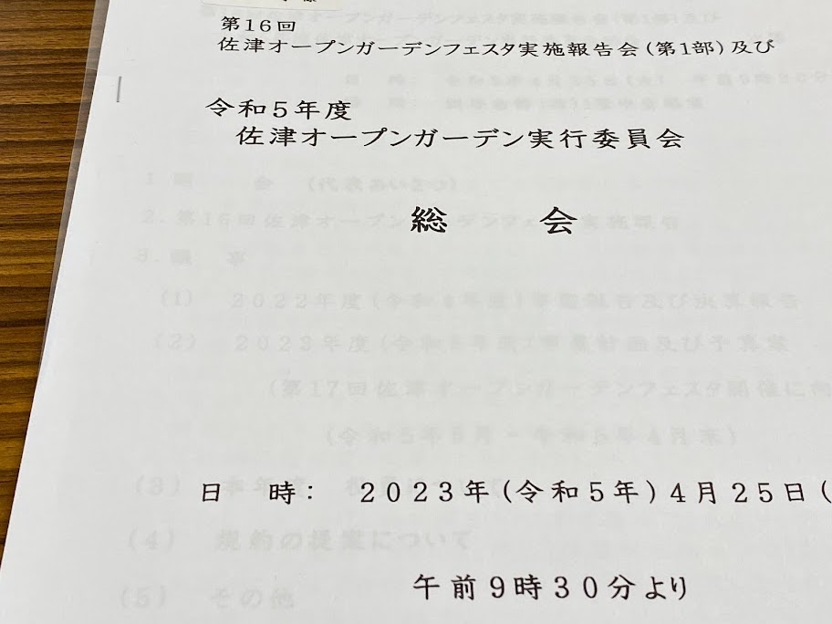 佐津オープンガーデンの総会＆反省会に出席しました