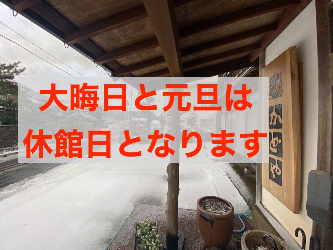 民宿かどやは当面、大晦日と元旦は休館です