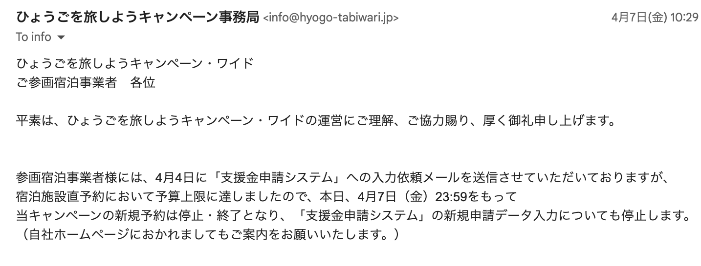 キャンペーン事務局からの終了通達メール