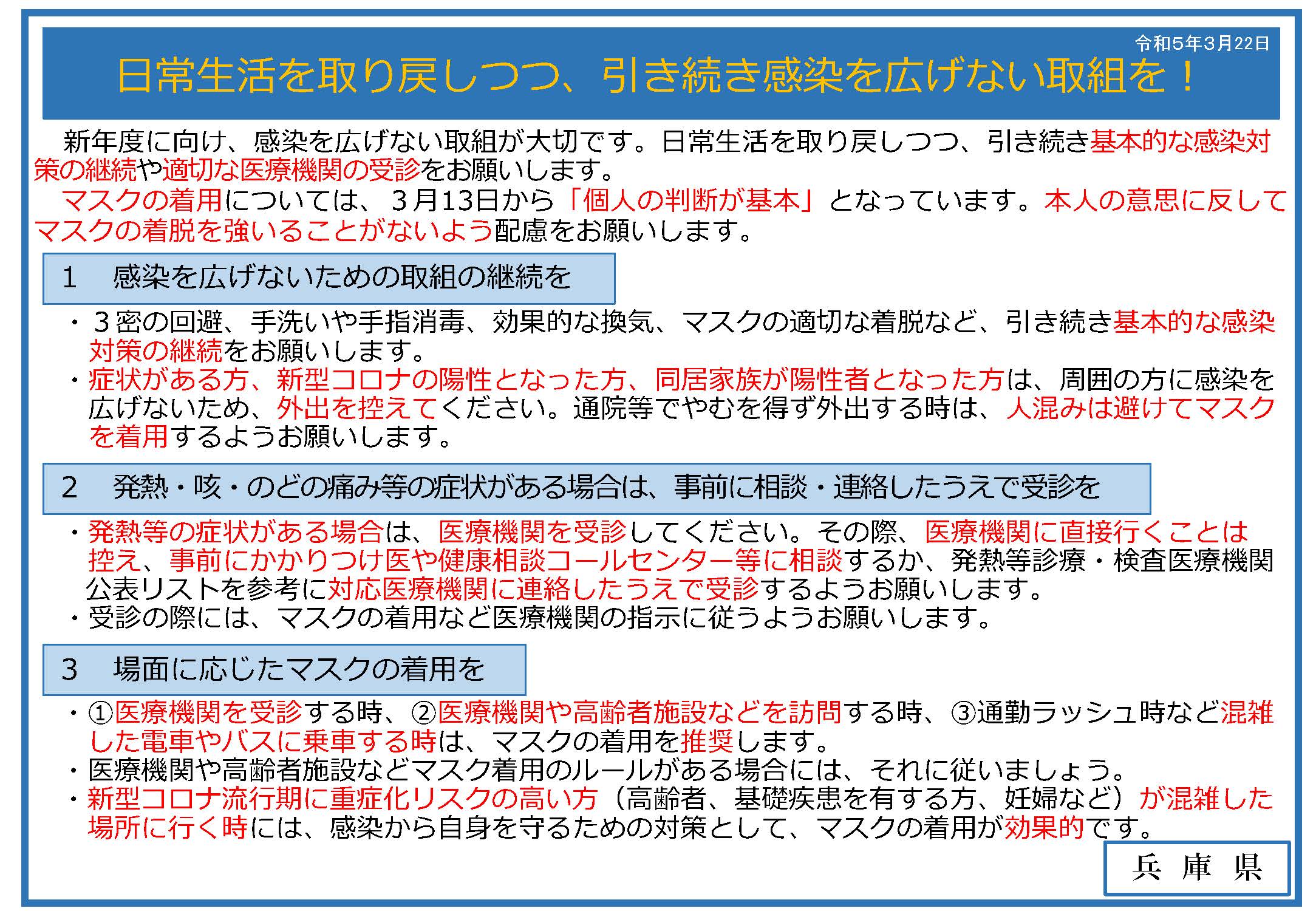 日常生活を取り戻しつつ、引き続き感染を広げない取組を！