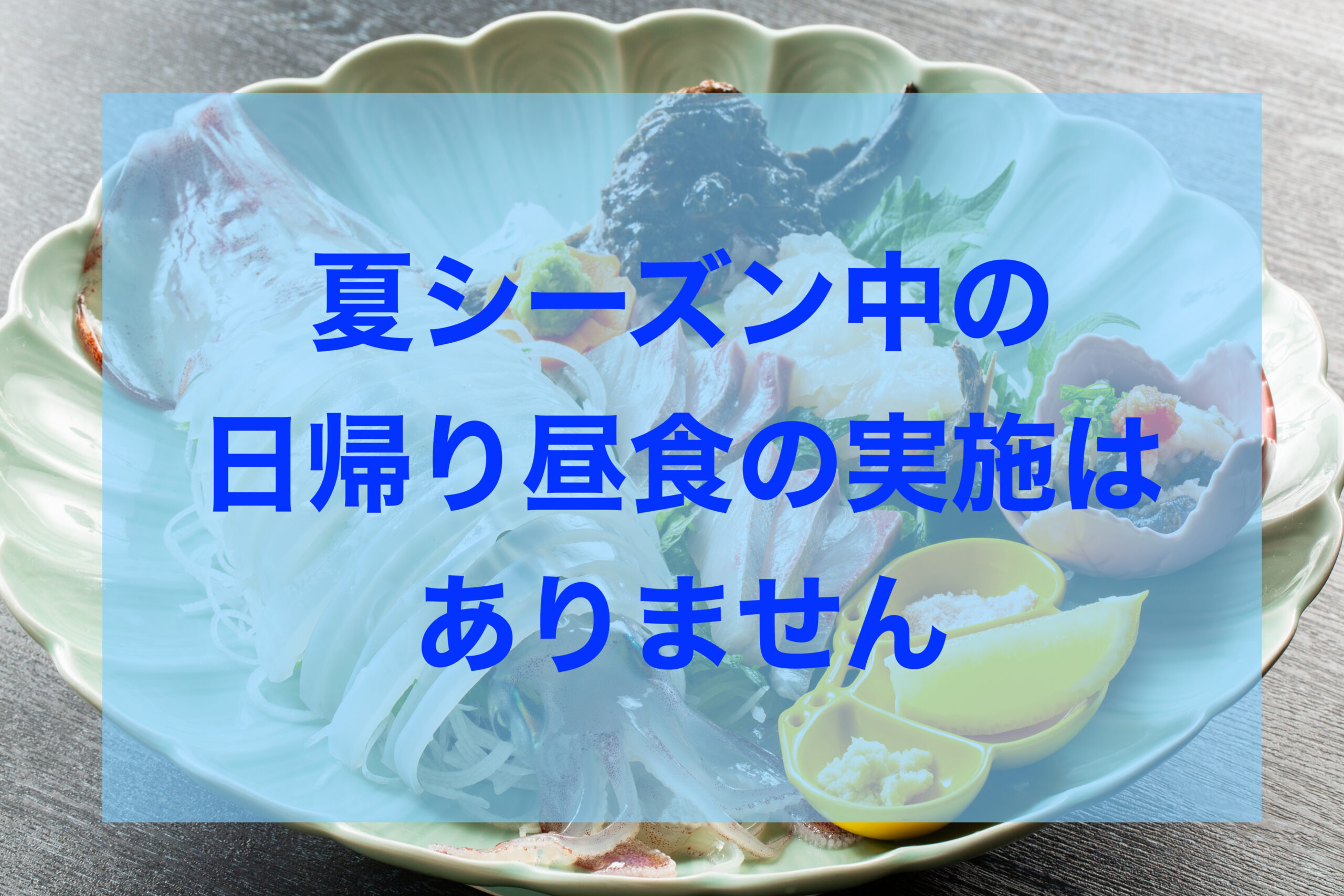 夏シーズン中日帰り昼食は実施しません