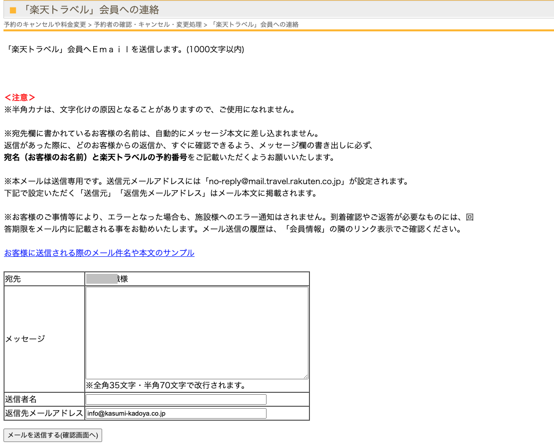 宿が楽天トラベルで予約いただいたお客様へメールを入れる際のフォーム