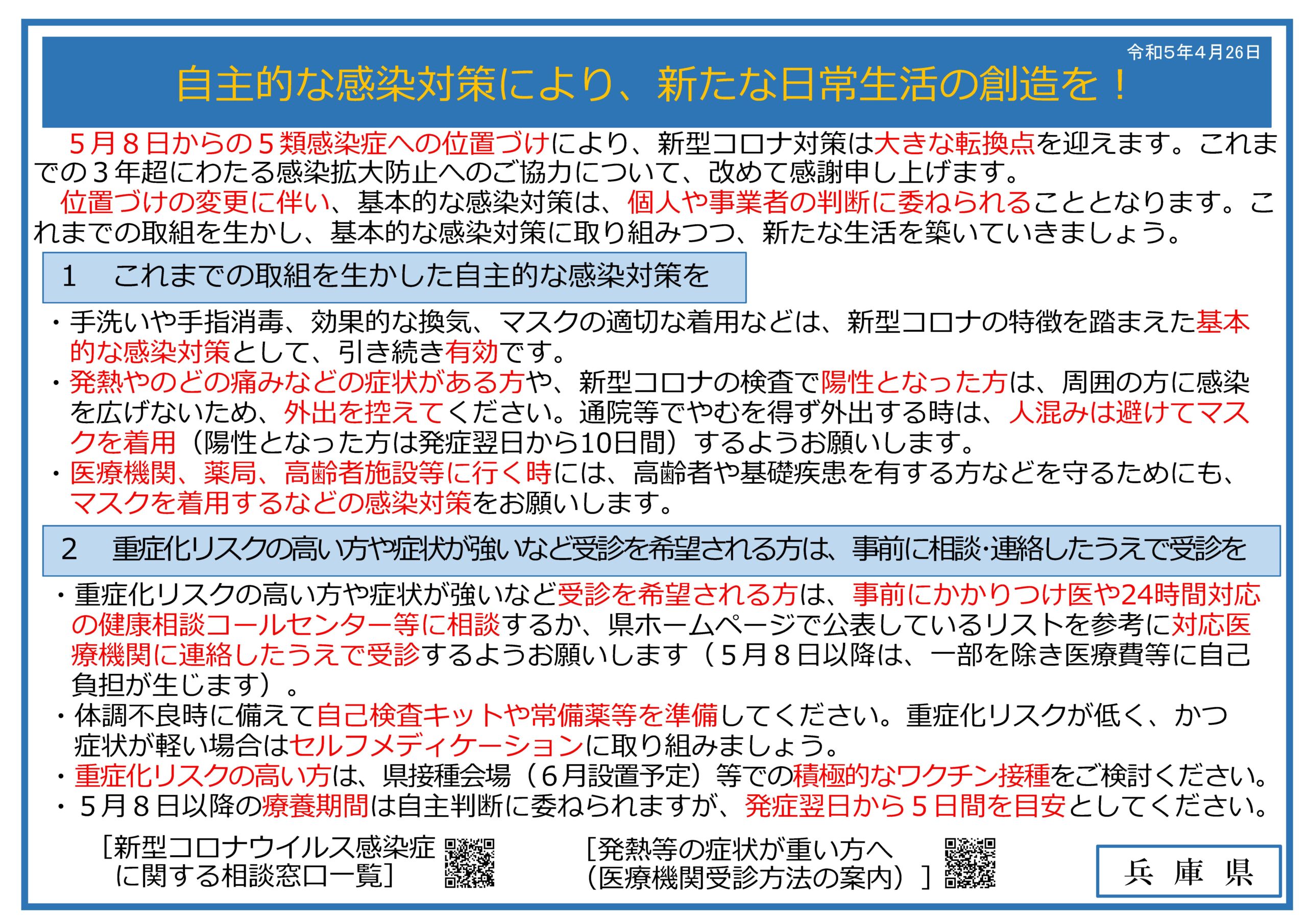 自主的な感染対策により、新たな日常生活の創造を！