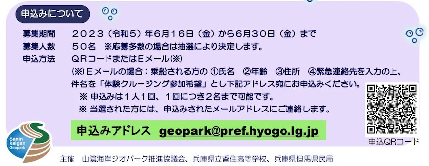 山陰海岸ユネスコ世界ジオパーク体験クルージング申し込みについて