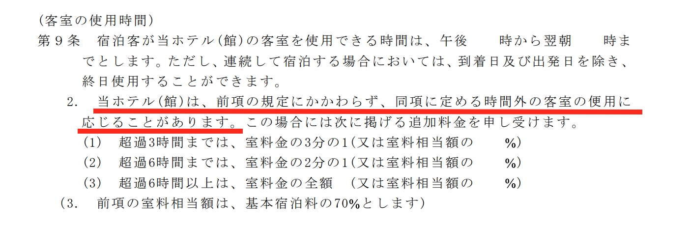 延長料金についてのモデル約款