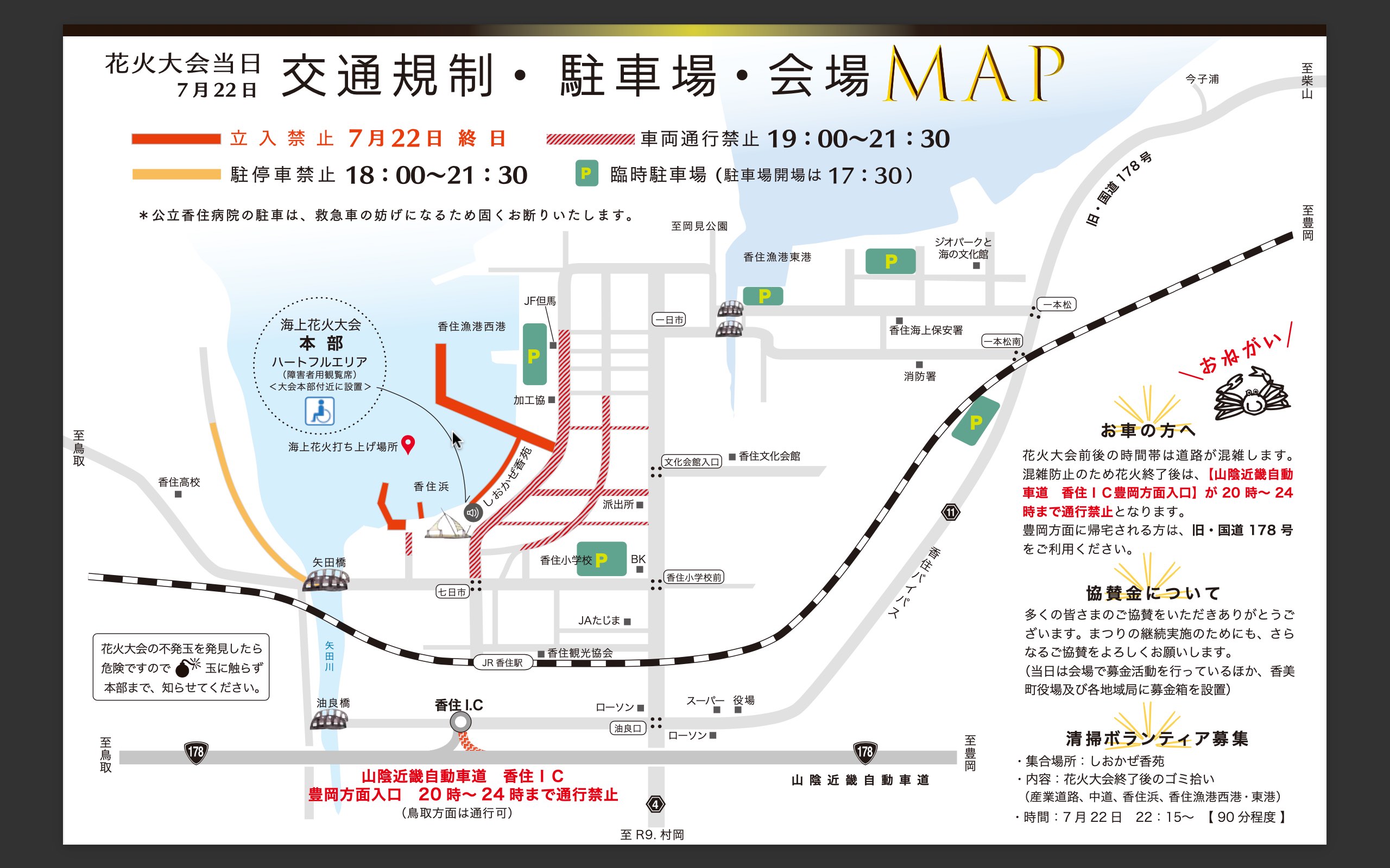 香住ふるさとまつり規制エリアについて