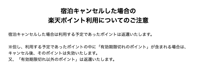 キャンセルした場合のポイントの返還について