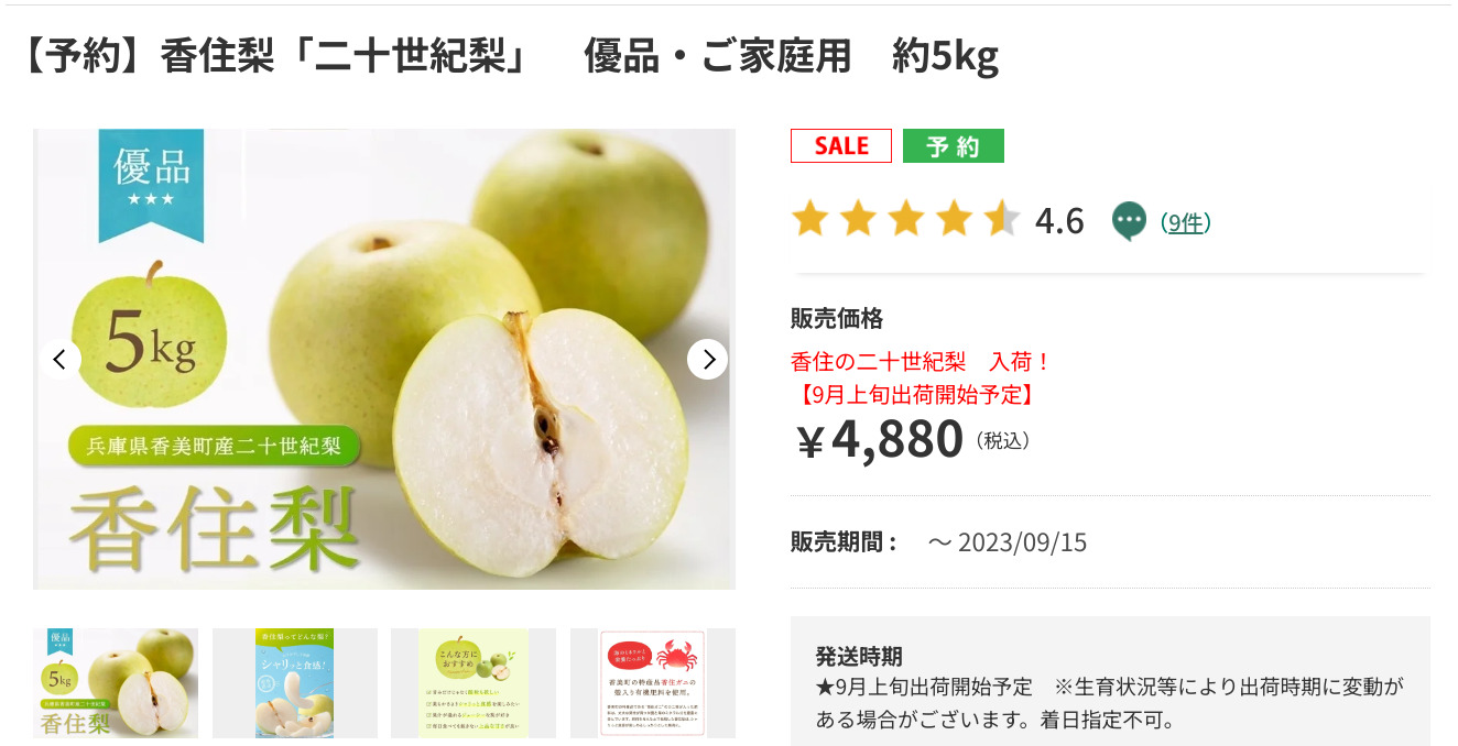 香住の二十世紀梨の販売は９月中旬まで