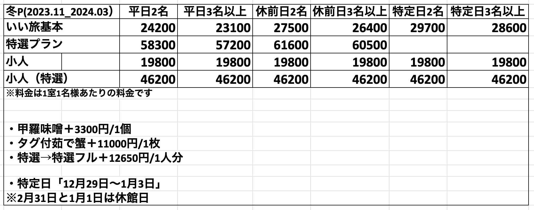 2023_4年度冬季松葉ガニプラン1名様あたりの料金