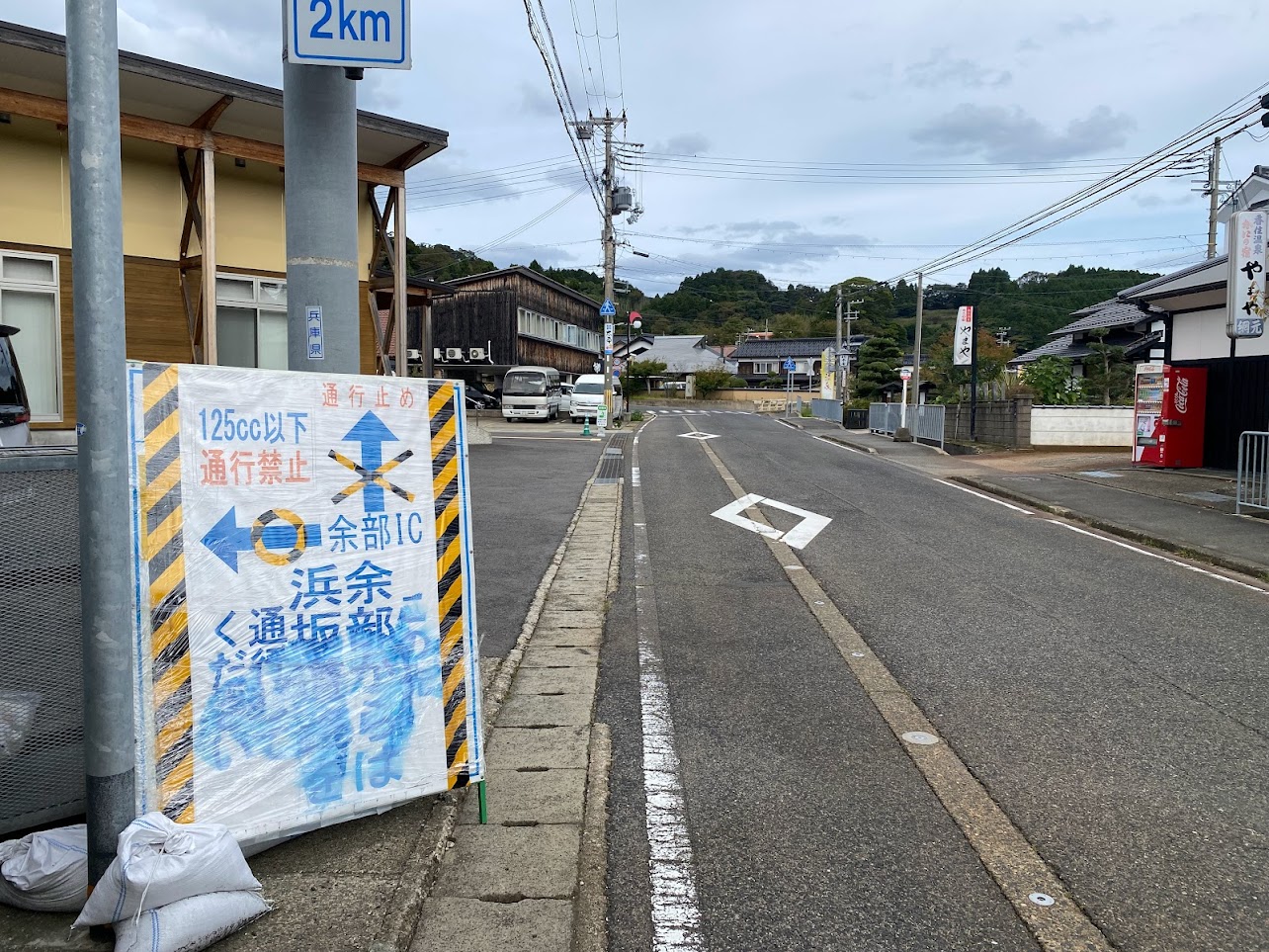 余部から先通行止めの看板